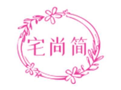 宅尚简
