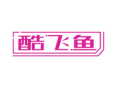 酷飞鱼