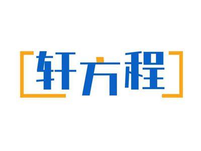 轩方程