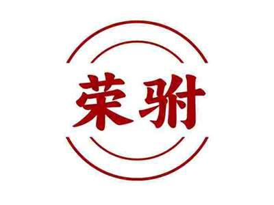 荣驸