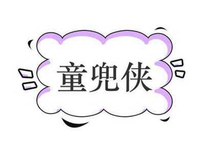 童兜侠