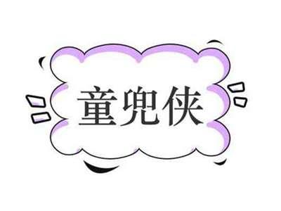 童兜侠