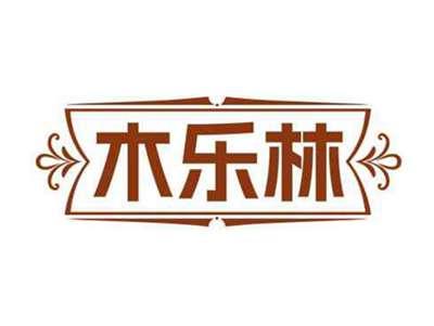 木乐林