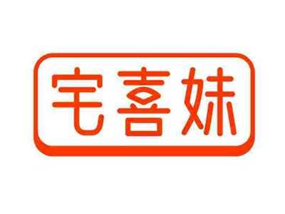 宅喜妹