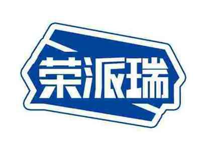 荣派瑞