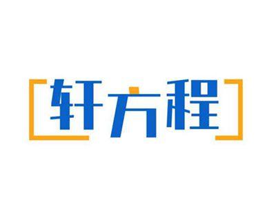 轩方程