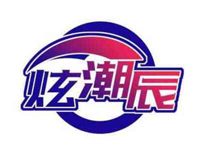 炫潮辰
