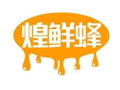 煌鲜蜂