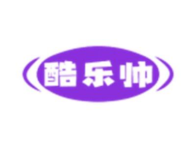 酷乐帅