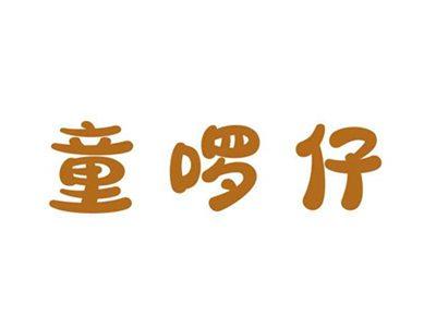童啰仔