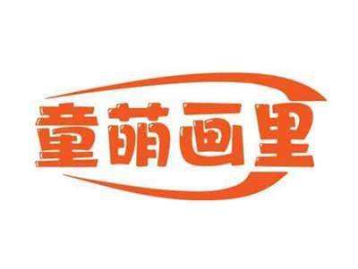 童萌画里