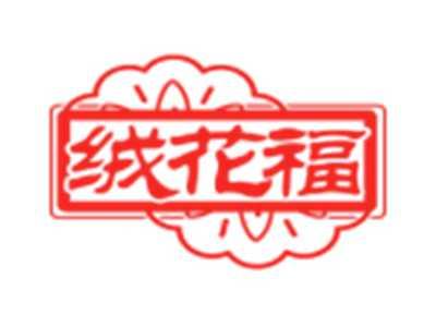 绒花福