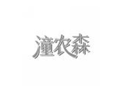潼农森