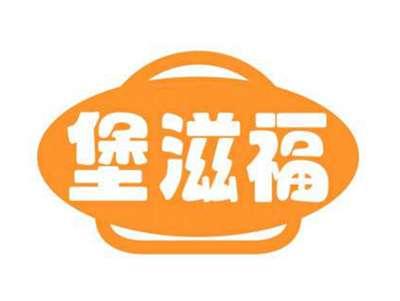 堡滋福