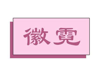 徽霓