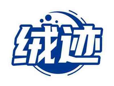 绒迹