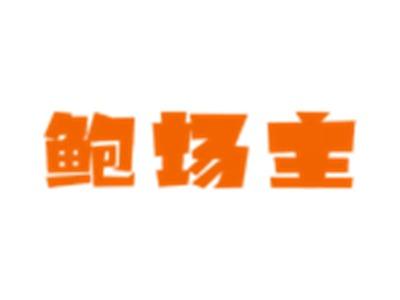 鲍场主