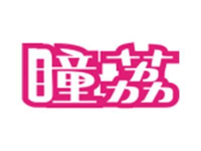 瞳荔