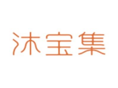 沐宝集