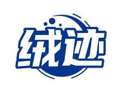 绒迹