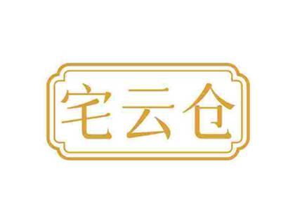 宅云仓