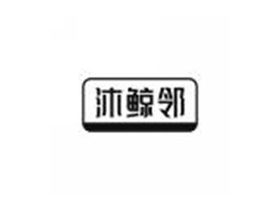 沐鲸邻