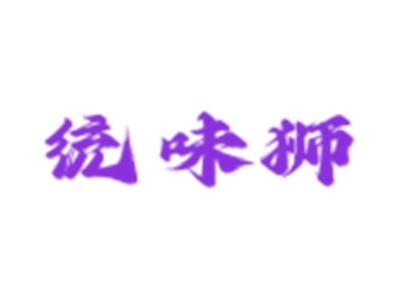 统味狮