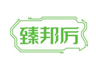 臻邦厉
