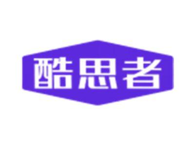 酷思者