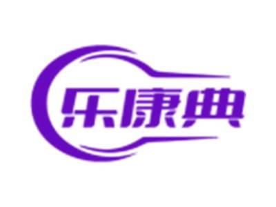 乐康典