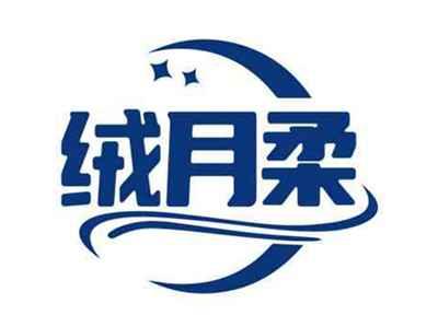 绒月柔