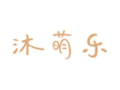 沐萌乐