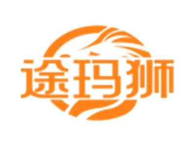 途玛狮
