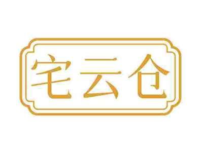 宅云仓