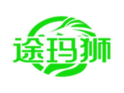 途玛狮