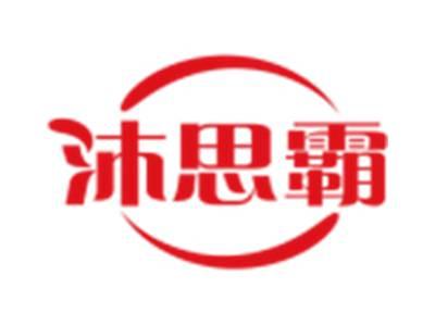 沐思霸