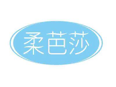 柔芭莎