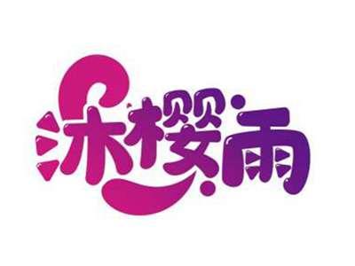 沐樱雨