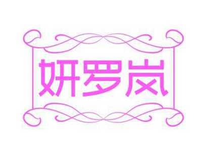 妍罗岚