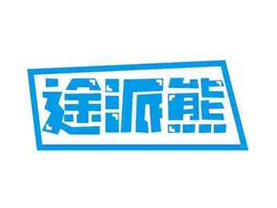 途派熊