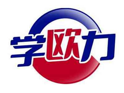 学欧力