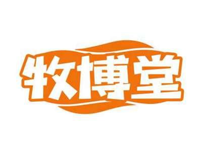 牧博堂