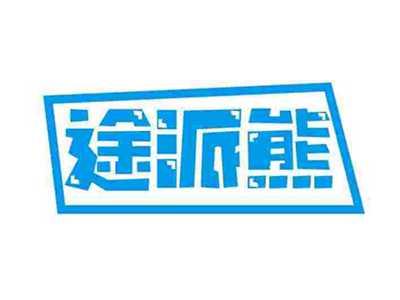 途派熊