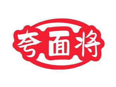 夸面将