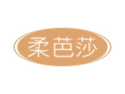 柔芭莎