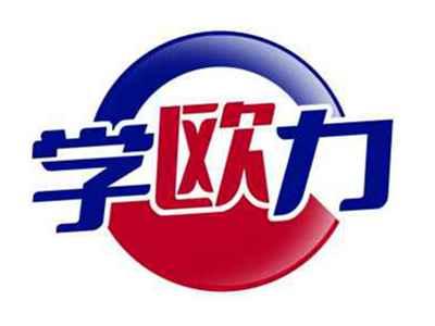 学欧力
