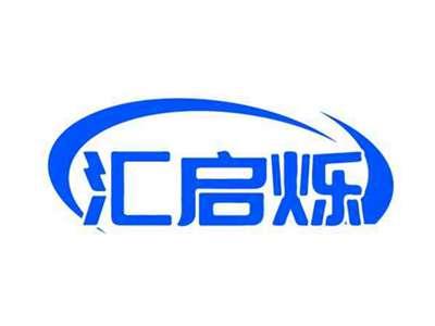 汇启烁