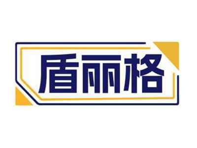 盾丽格