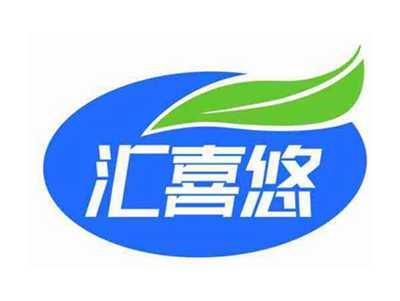 汇喜悠