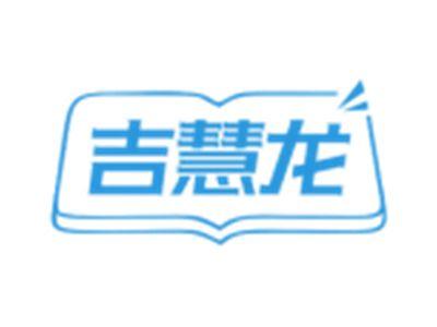 吉慧龙